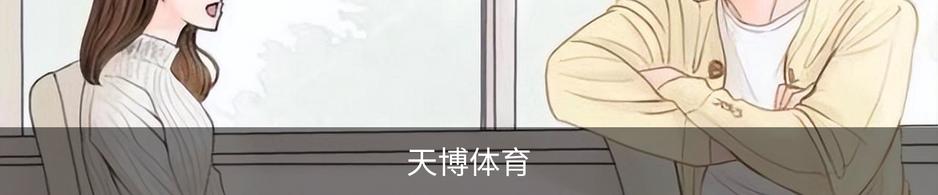天博体育
